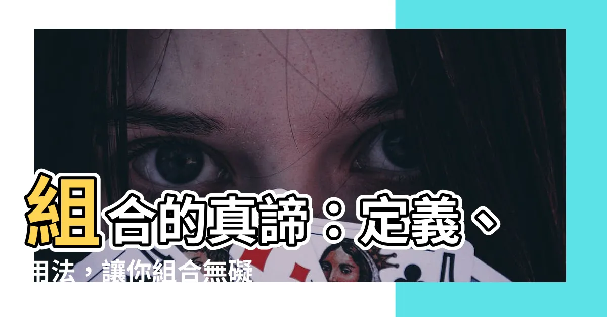 【組合意思】組合的真諦：定義、用法，讓你組合無礙！
