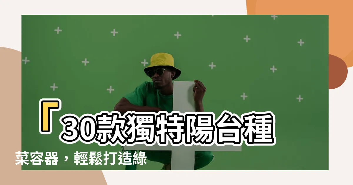 【陽台種菜容器】「30款獨特陽台種菜容器，輕鬆打造綠意盎然的城市庭院」