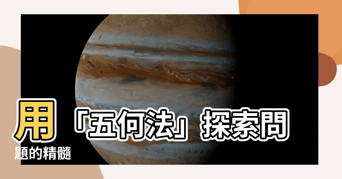 【五何法】用「五何法」探索問題的精髓