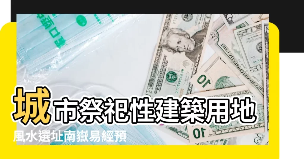 城市祭祀性建築用地風水選址南嶽易經預測館 |風水很重要 |看寺廟選址如何尋 |【寺廟建塔風水選址】