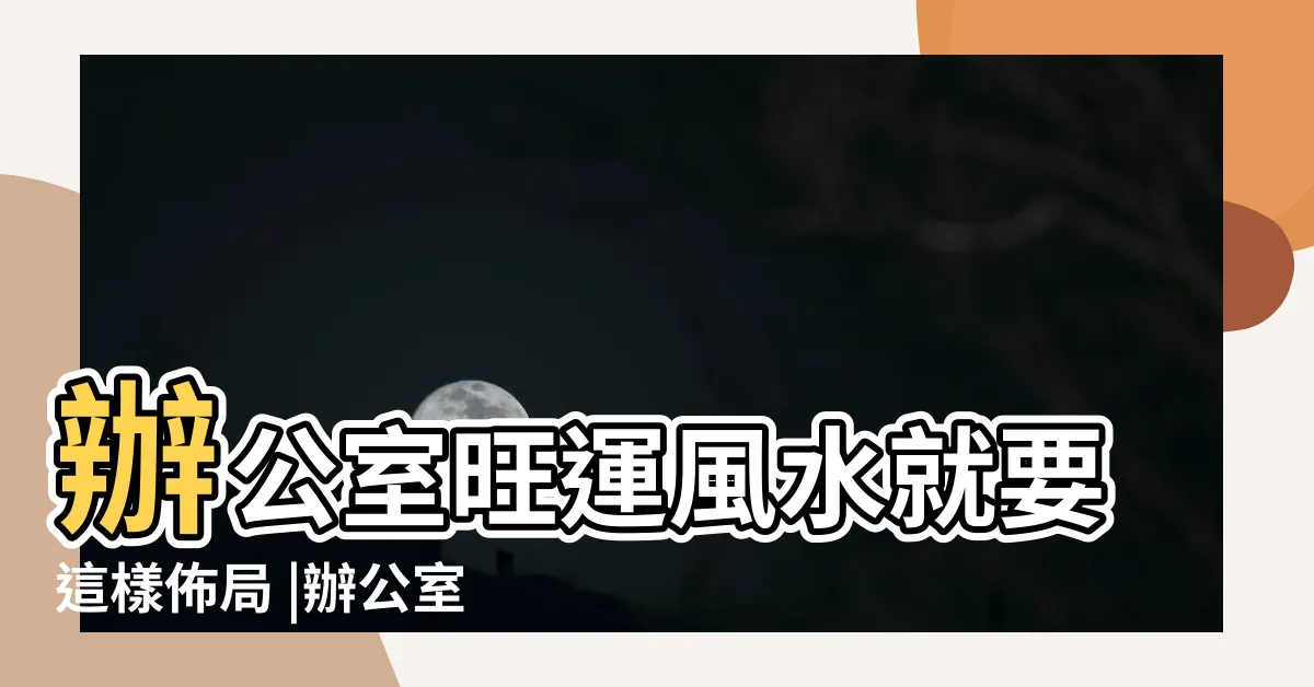 【辦公桌虎邊開口】辦公室旺運風水就要這樣佈局 |辦公室風水擺設 |上班族10大必備風水 |