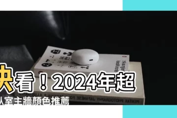 【卧室主牆顏色】快看！2024年超火卧室主牆顏色推薦，打造一夜好眠的夢幻空間
