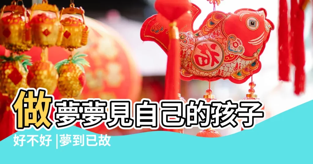 做夢夢見自己的孩子好不好 |夢到已故的親人 |是好是壞 |【周公解夢夢見兒子拉家一卓子】