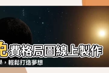 【格局圖怎麼畫】免費格局圖線上製作教學，輕鬆打造夢想宅