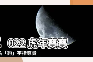 【鈞名字意思】2022 虎年寶寶起名「鈞」字指尊貴公正 含意深遠取名大全！