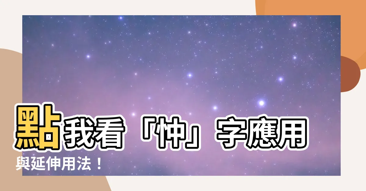 【忡造詞】點我看「忡」字應用與延伸用法！
