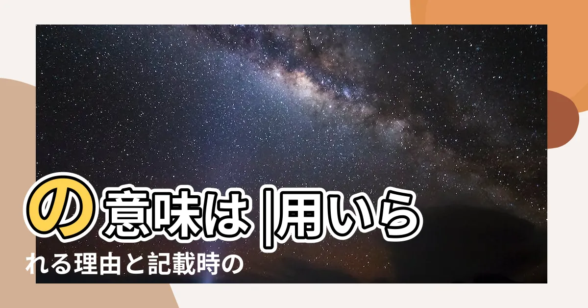 【甲乙 丙】の意味は |用いられる理由と記載時の注意點 |の意味とは |