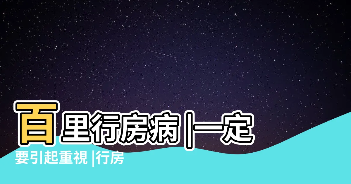 【行房意思】百里行房病 |一定要引起重視 |行房百里亡 |