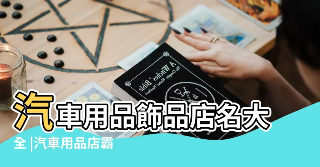 汽車用品飾品店名大全 |汽車用品店霸氣名字 |汽車用品店名大全 |【汽車用品店名大全】