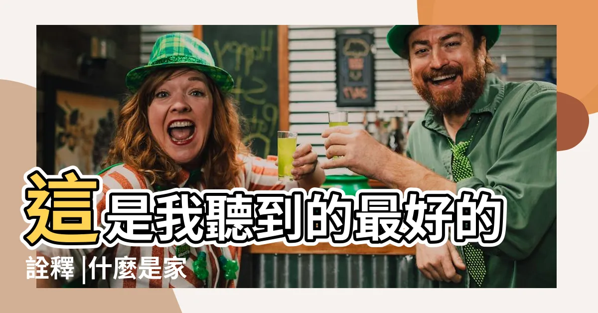 【什麼是夫妻】這是我聽到的最好的詮釋 |什麼是家 |什麼是夫妻 |