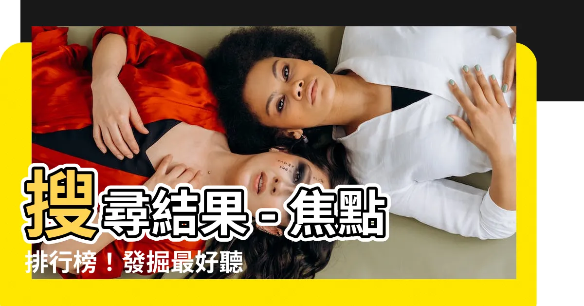 【好聽的四字名字】搜尋結果 - 焦點排行榜！發掘最好聽的四字名字風格