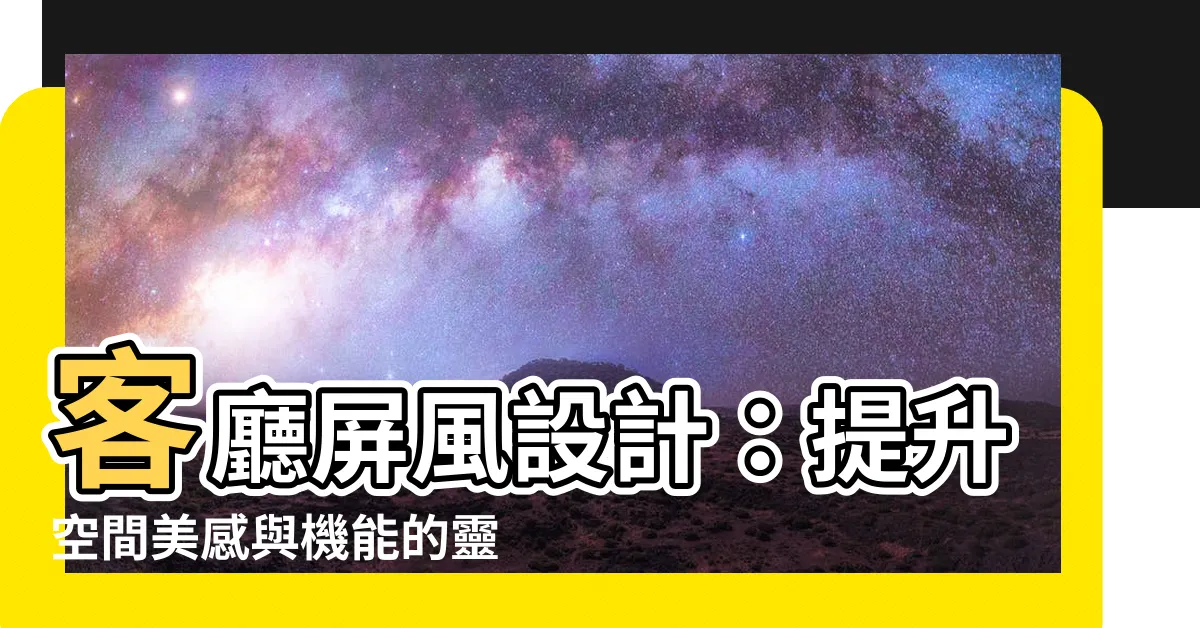 【客廳屏風設計】客廳屏風設計：提升空間美感與機能的靈活隔間