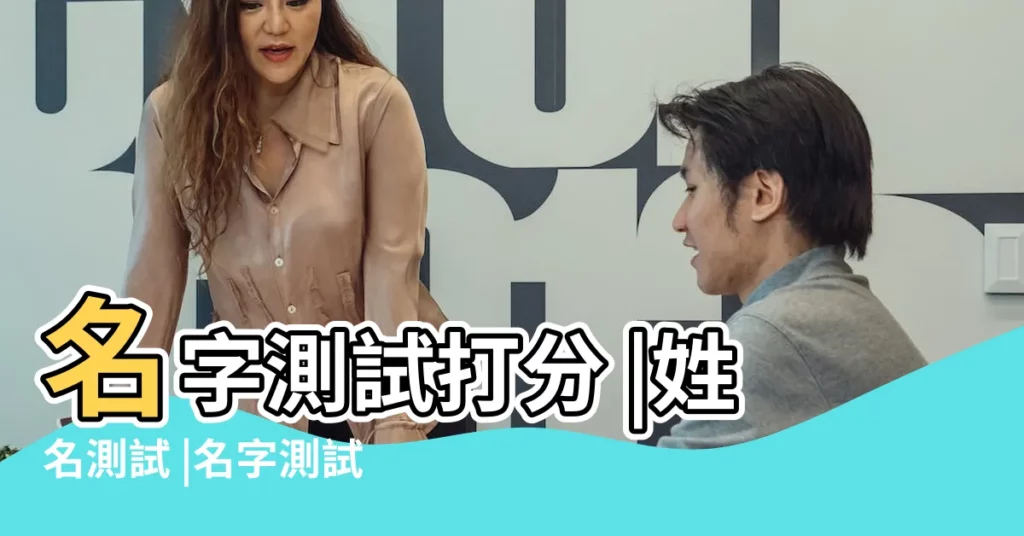 名字測試打分 |姓名測試 |名字測試 |【專業生辰八字起名打分】