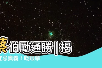 【蔡伯勵通勝】蔡伯勵通勝 | 揭秘宜忌奧義！眨眼學會擇吉