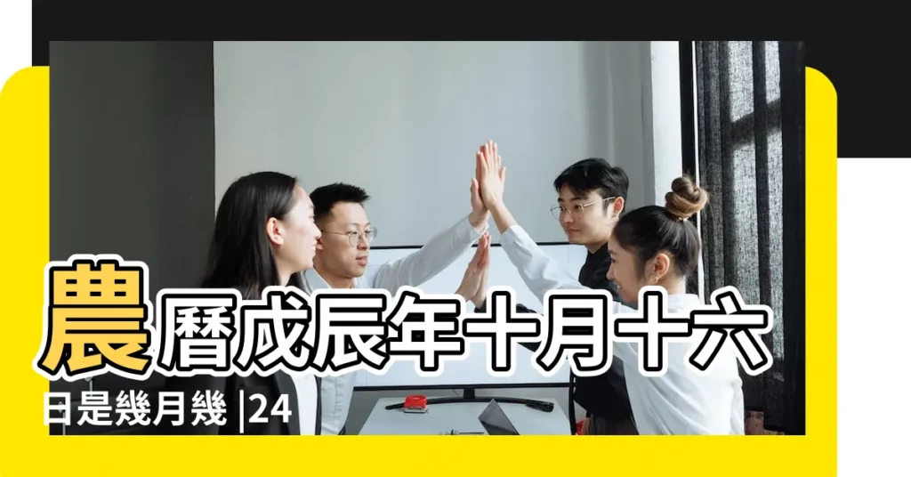 農曆戊辰年十月十六日是幾月幾 |24萬年曆陰曆陽曆對照表 |1988 |【陽曆1988.11.24】