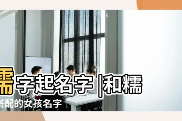 【跟糯字搭配的名字】糯字起名字 |和糯字搭配的女孩名字 |跟糯字搭配的好聽名字 |