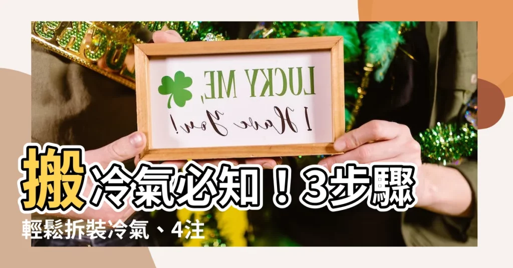 【搬冷氣技巧】搬冷氣必知！3步驟輕鬆拆裝冷氣、4注意事項一次瞭解