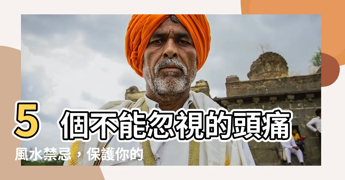 【頭痛 風水】5個不能忽視的頭痛風水禁忌，保護你的健康！