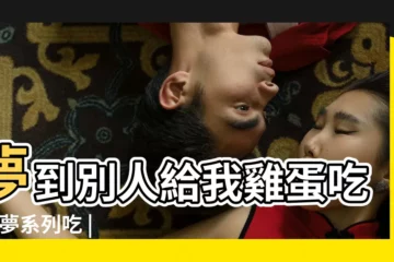 【夢見兩人一起剝好多雞蛋皮】夢到別人給我雞蛋吃 |解夢系列吃 |夢見在土裡挖雞蛋 |