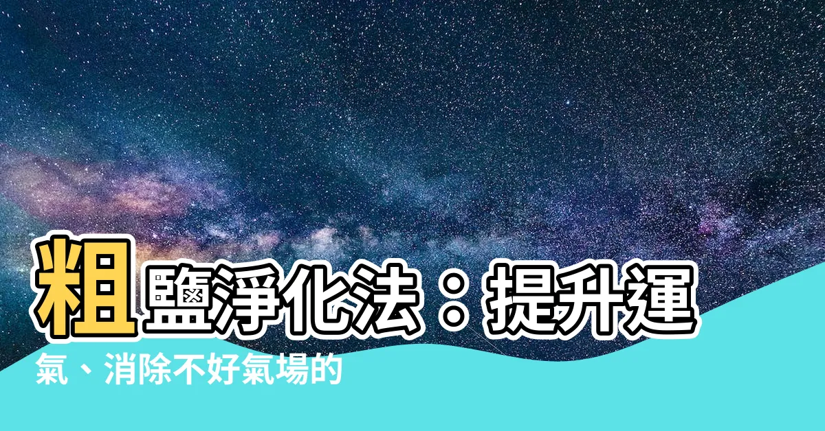 【粗鹽 淨化】粗鹽淨化法：提升運氣、消除不好氣場的天然奧秘