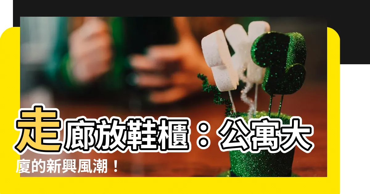 【走廊放鞋櫃】走廊放鞋櫃：公寓大廈的新興風潮！