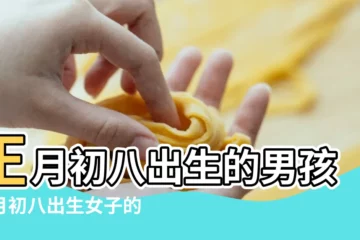 【正月初八出生的人女生】正月初八出生的男孩正月初八出生女子的命 |正月初八出生的人命怎麼樣大年初八是什麼命 |正月初八出生的女孩命運好嗎 |