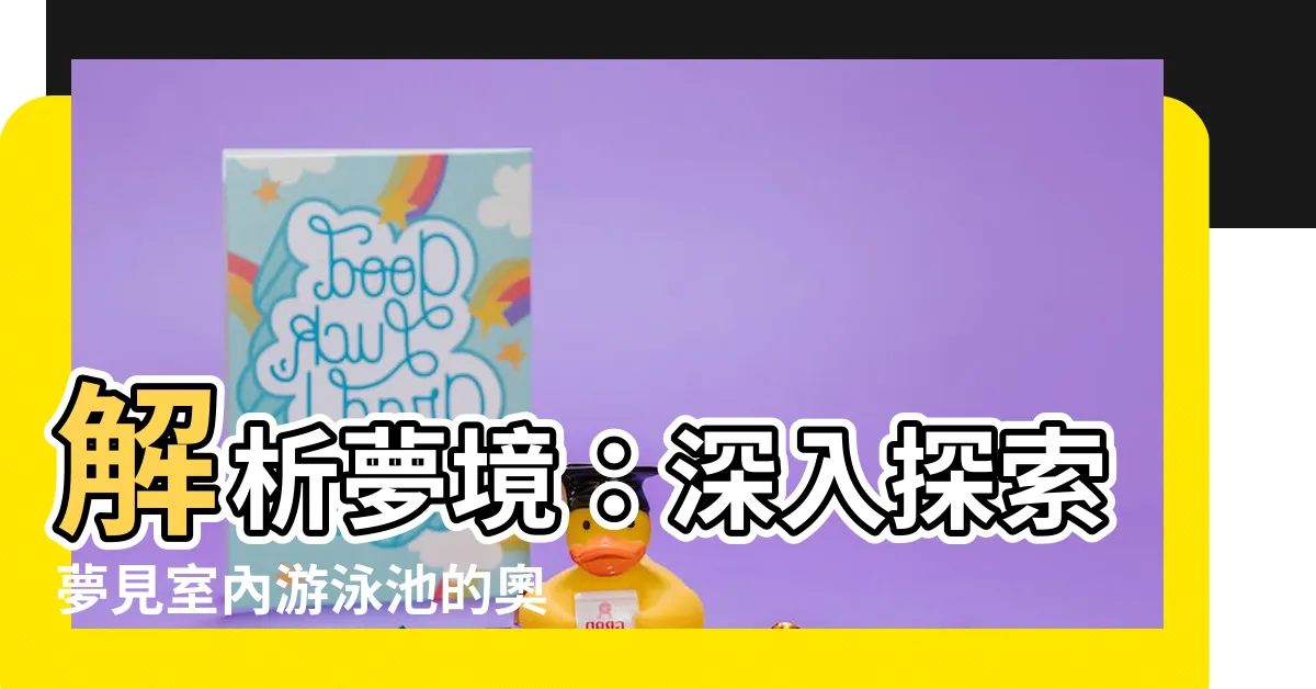 【夢見室內游泳池】解析夢境：深入探索夢見室內游泳池的奧秘