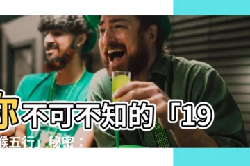 【1992猴五行】你不可不知的「1992猴五行」秘密：命格、財運、婚配解析