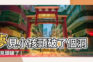 【夢見小孩頭上破了一大塊】夢見小孩頭破了個洞 |夢見頭破了 |夢見小孩頭摔破了 |