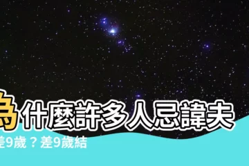 【差九歲好嗎】為什麼許多人忌諱夫妻差9歲？差9歲結婚好嗎？