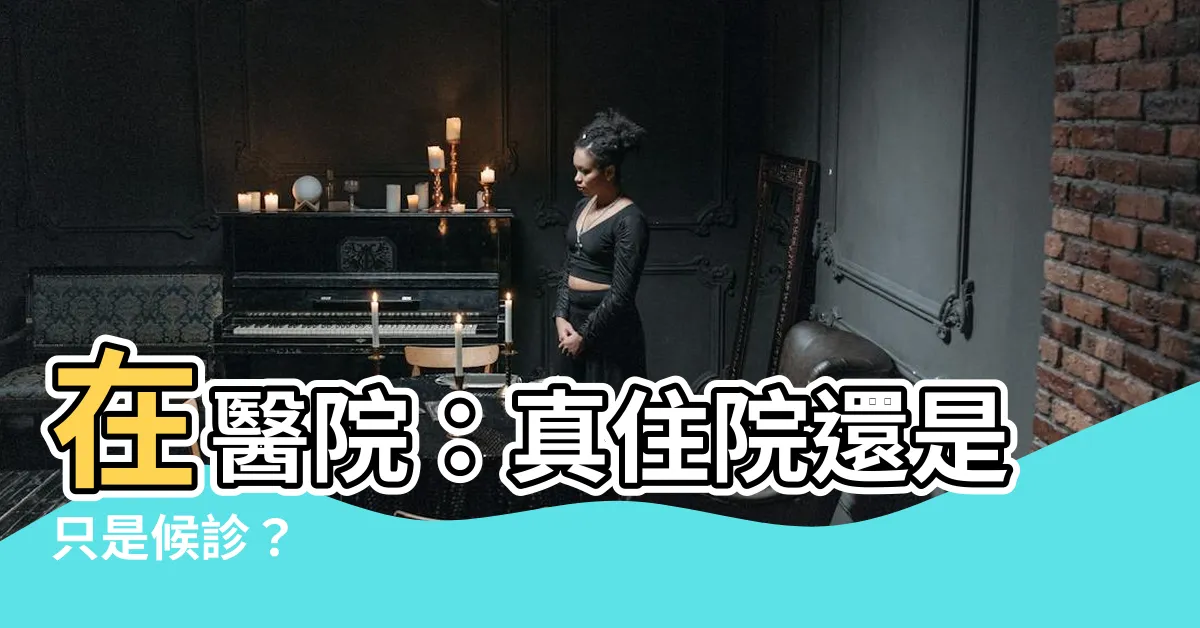 【在醫院】在醫院：真住院還是只是候診？
