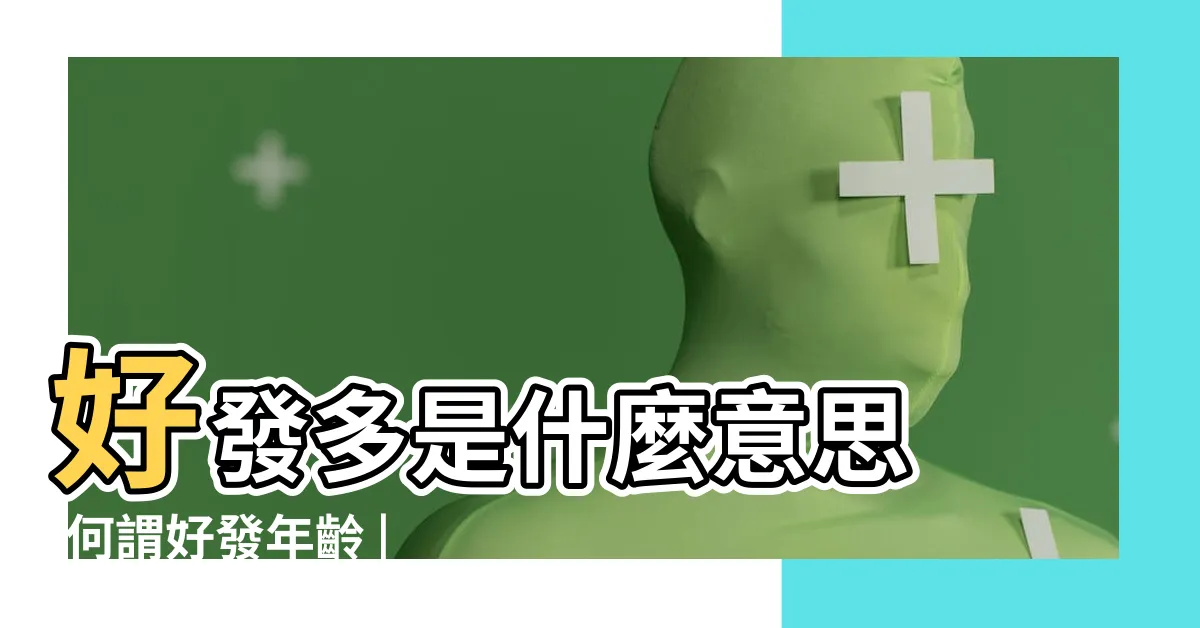 【好發 意思】好發多是什麼意思 |何謂好發年齡 |好發意思 |