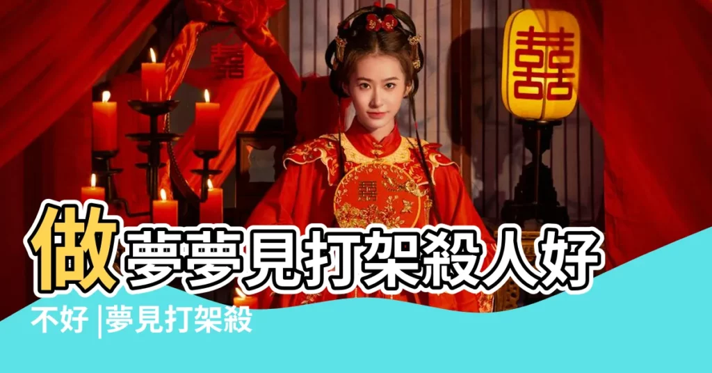 做夢夢見打架殺人好不好 |夢見打架殺人 |做夢夢見打架殺人好不好 |【周公解夢夢到一幫人打架殺人】