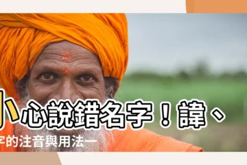 【諱 注音】小心説錯名字！諱、諱字的注音與用法一次搞懂