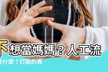 【打胎 意思】不想當媽媽？人工流產是什麼？打胎的真實意思看這裡