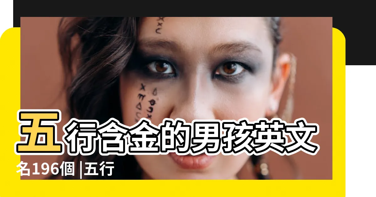 【屬金英文名男】五行含金的男孩英文名196個 |五行取的英文名字大全 |五行屬金的男性英文名字 |