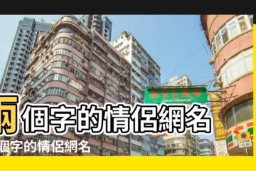 【兩個字的情侶網名一樣】兩個字的情侶網名 |兩個字的情侶網名大全精選500個 |2個字的情侶網名大全 |