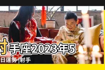 【5月8日射手座的運勢】射手座2023年5月8日運勢 |射手座今日運勢5月8日 |射手座5月8日星座運勢 |