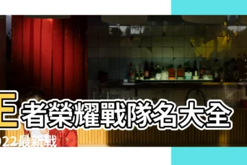【qq改名字什麼名字好聽戰隊名字】王者榮耀戰隊名大全 |2022最新戰隊名字大全 |QQ飛車車隊改什麼統一名字好聽 |