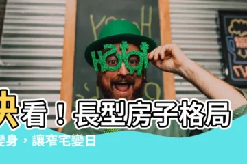 【長型房子格局】快看！長型房子格局大變身，讓窄宅變日光好宅！