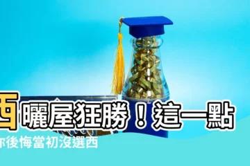 【西曬方位】西曬屋狂勝！這一點讓你後悔當初沒選西曬方位