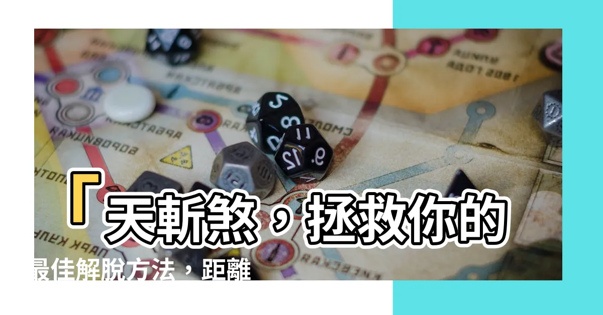 【天斬煞 距離】「天斬煞，拯救你的最佳解脱方法，距離你只差一步」