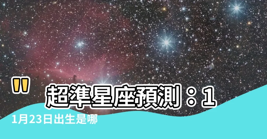 【11月23日星座】"超準星座預測：11月23日出生是哪個星座？是射手座嗎？"