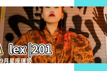 【水瓶座2015年9月21日運勢】Alex |2015年9月星座運勢 |水瓶座2015年9月21日運勢 |