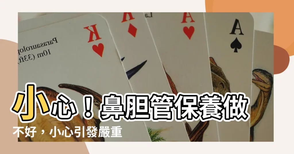【鼻膽管】小心！鼻膽管保養做不好，小心引發嚴重併發症！