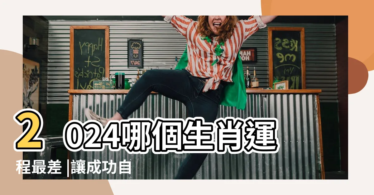 【最佳運氣】2024哪個生肖運程最差 |讓成功自然降臨 |哪個月分要強加注意 |
