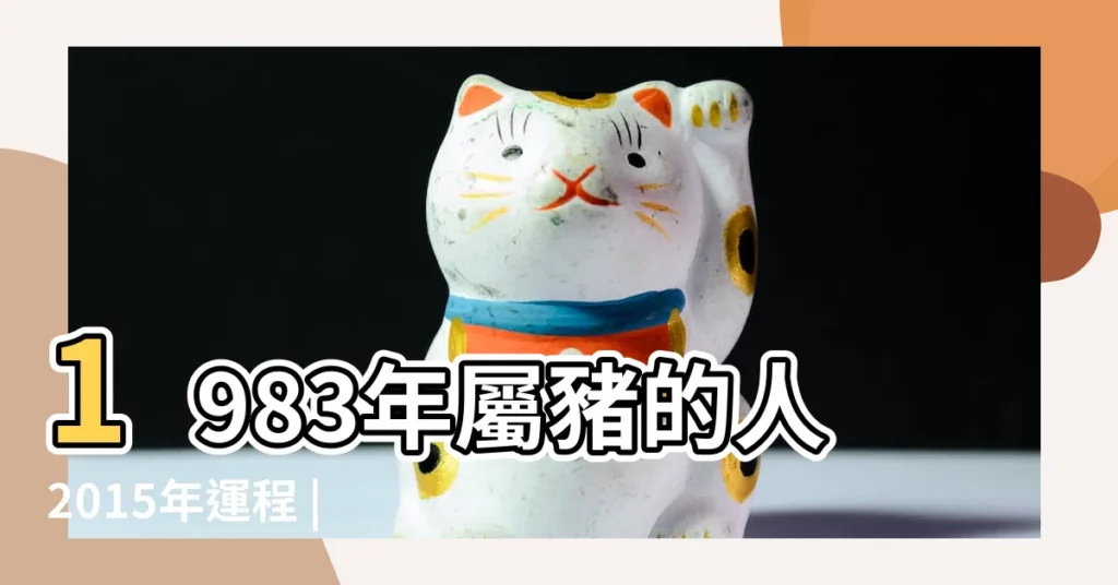 1983年屬豬的人2015年運程 |1983年屬豬的人2015年運程 |1983年屬豬的人2015年運程 |【83年屬豬2015年財運如何】