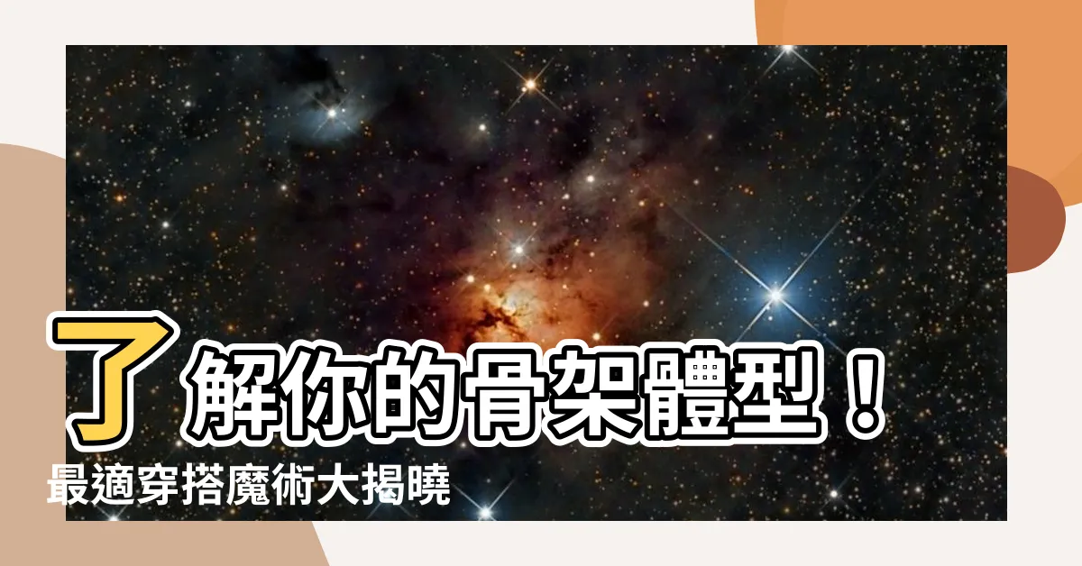 【體型分析】瞭解你的骨架體型！最適穿搭魔術大揭曉