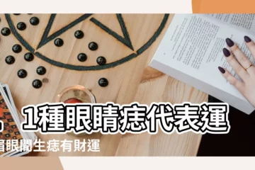 【眼睛下面有一顆肉痣】11種眼睛痣代表運勢眉眼間生痣有財運 |眼睛下面長了顆比較大的肉痣可以去除嗎 |以前是一顆痣一樣的黑色的 |