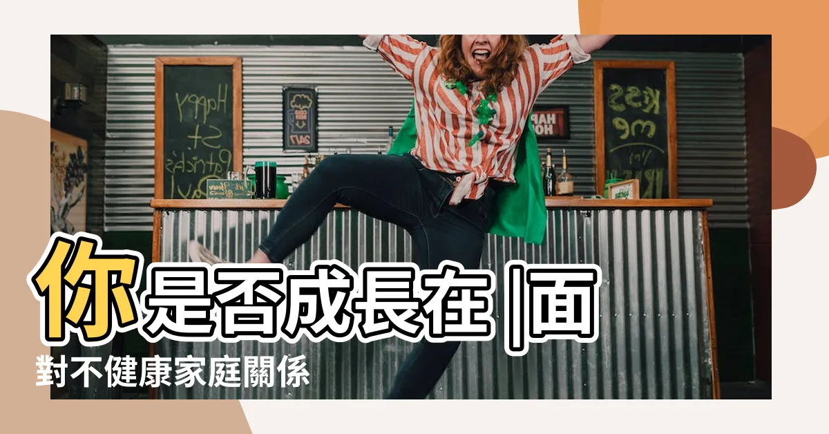 【家人關係不好】你是否成長在 |面對不健康家庭關係 |個調適方式 |